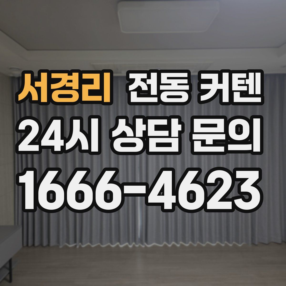 서경리 전동 커텐