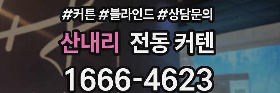 산내리 전동 커텐