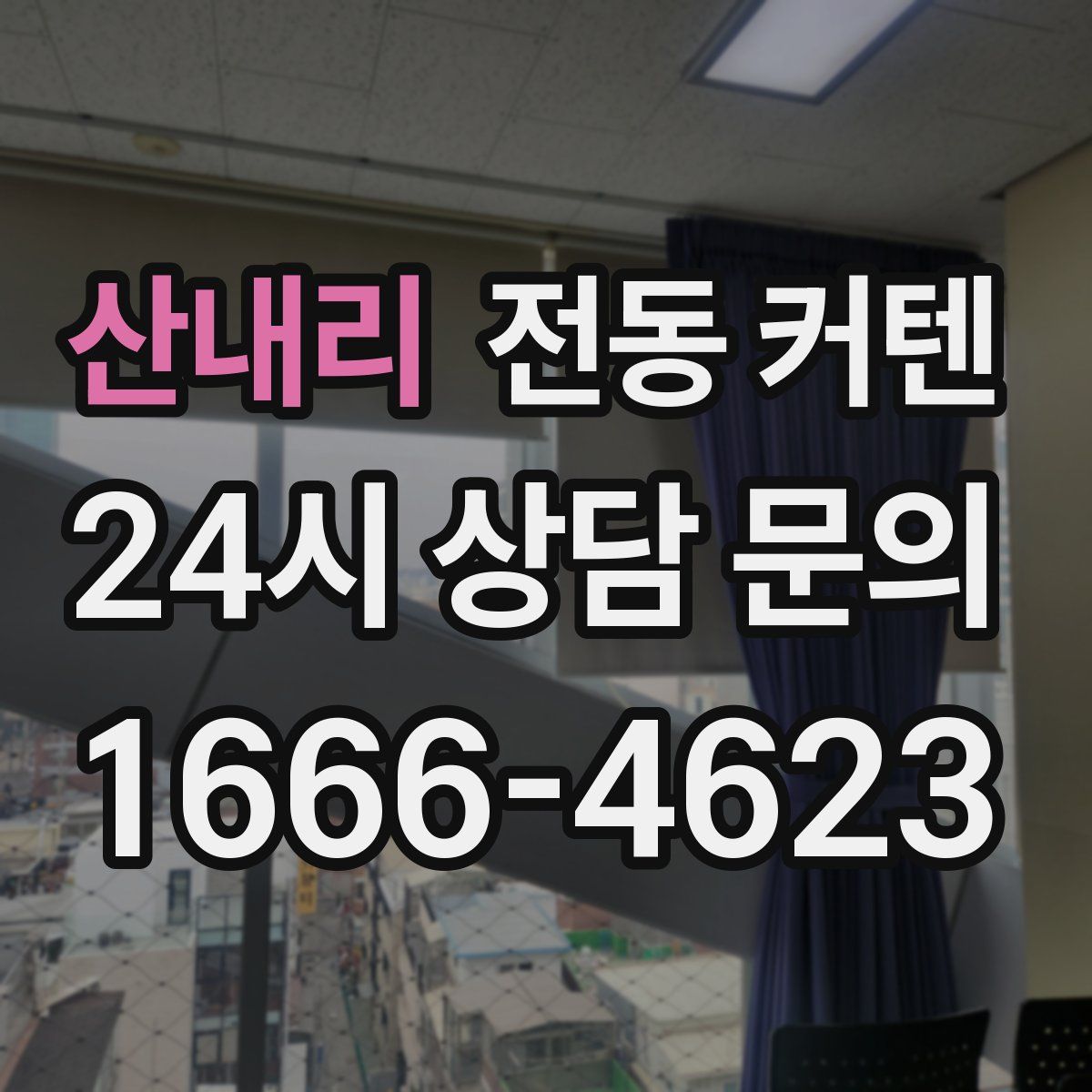 산내리 전동 커텐
