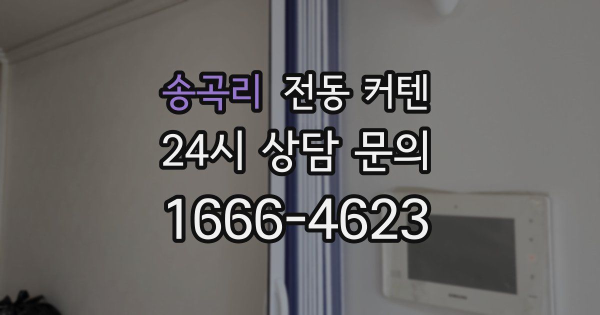 송곡리 전동 커텐
