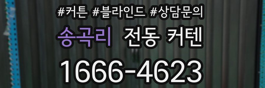 송곡리 전동 커텐