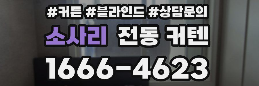 소사리 전동 커텐