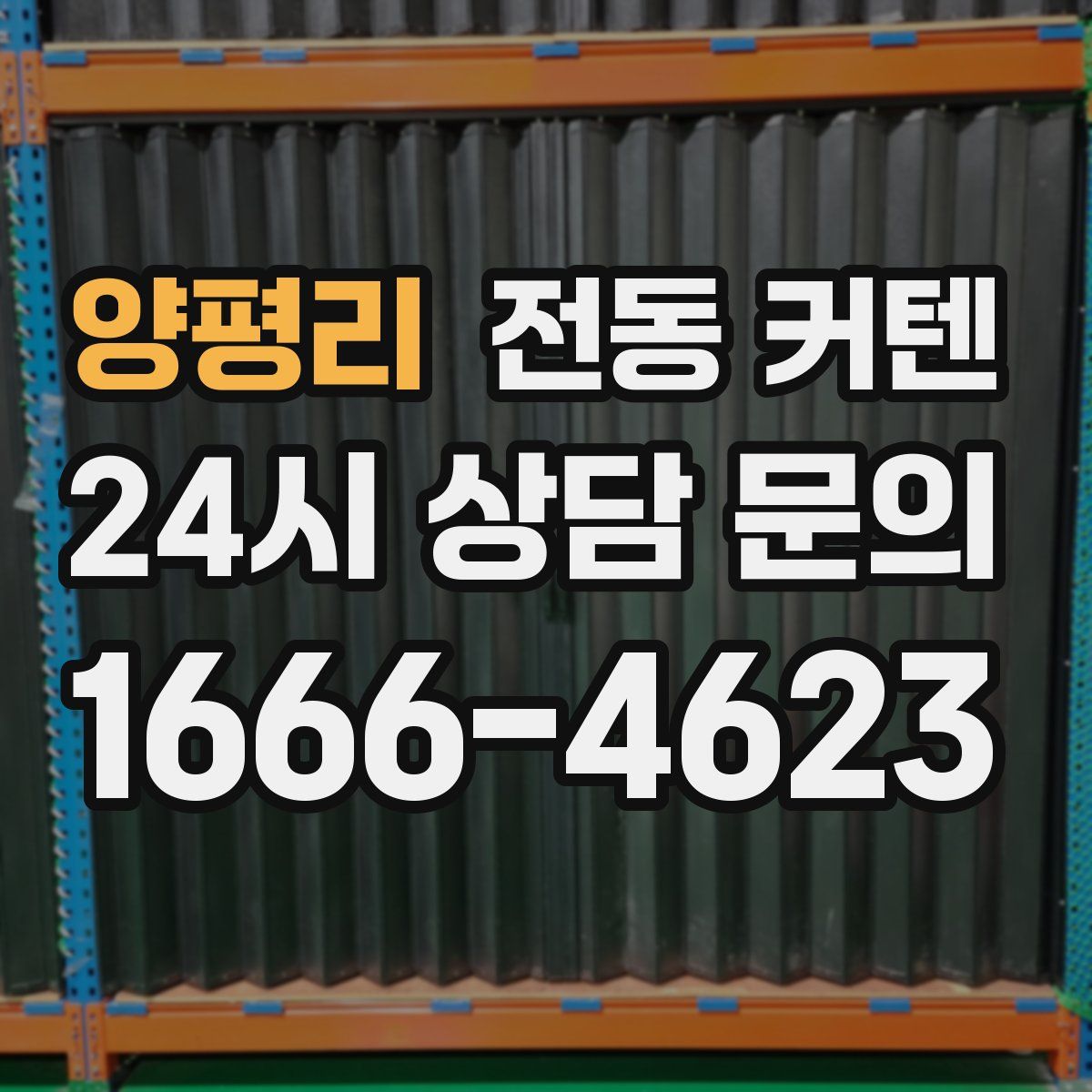 양평리 전동 커텐
