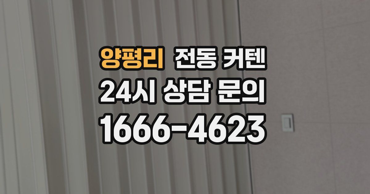 양평리 전동 커텐