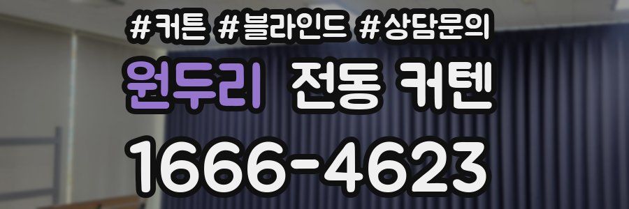 원두리 전동 커텐