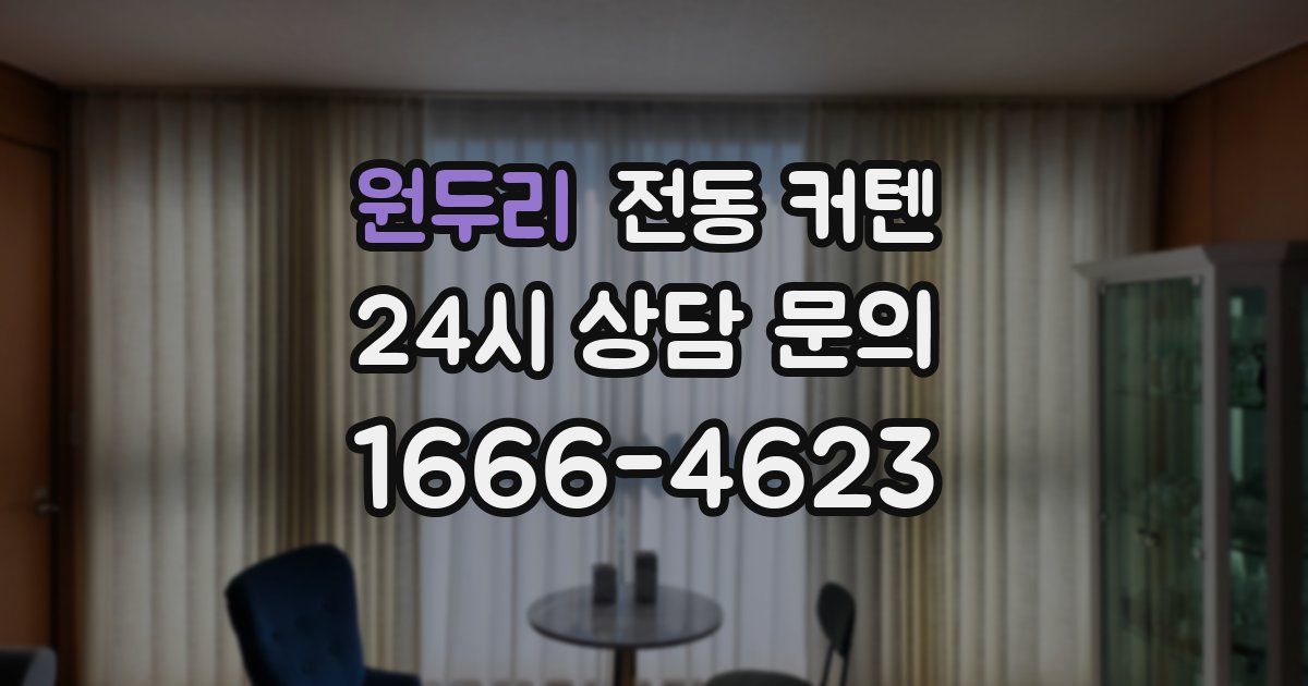 원두리 전동 커텐