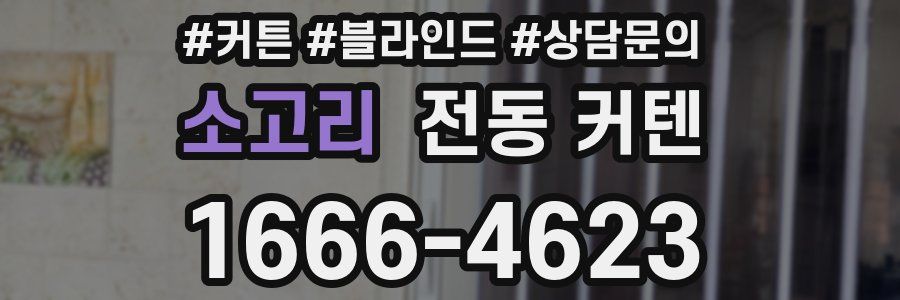 소고리 전동 커텐