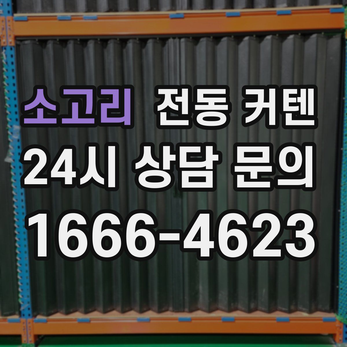 소고리 전동 커텐