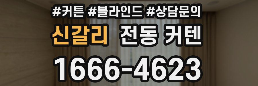 신갈리 전동 커텐