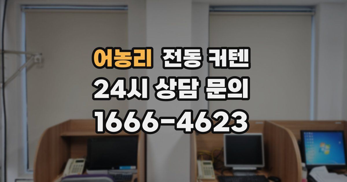 어농리 전동 커텐