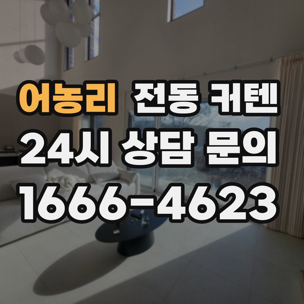 어농리 전동 커텐