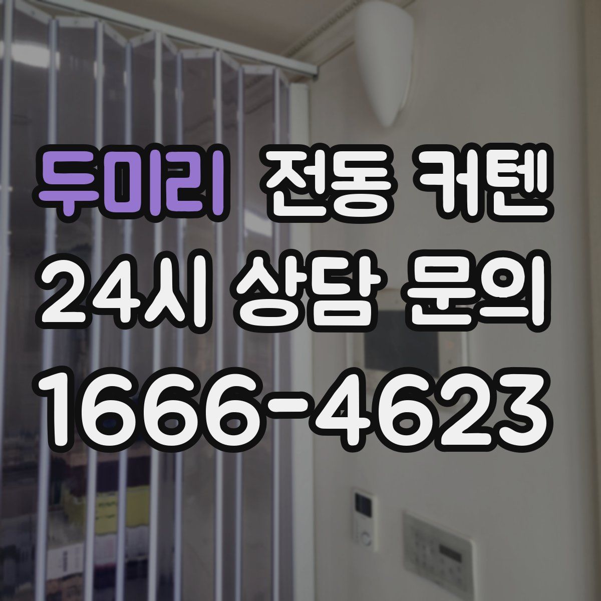 두미리 전동 커텐