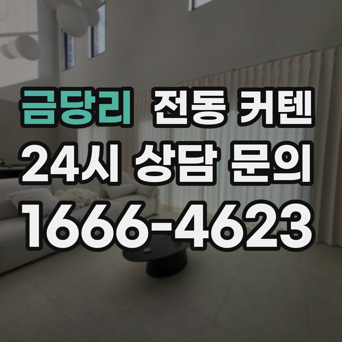 금당리 전동 커텐