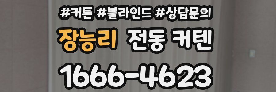장능리 전동 커텐