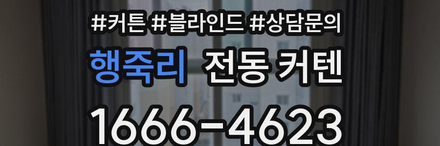 행죽리 전동 커텐