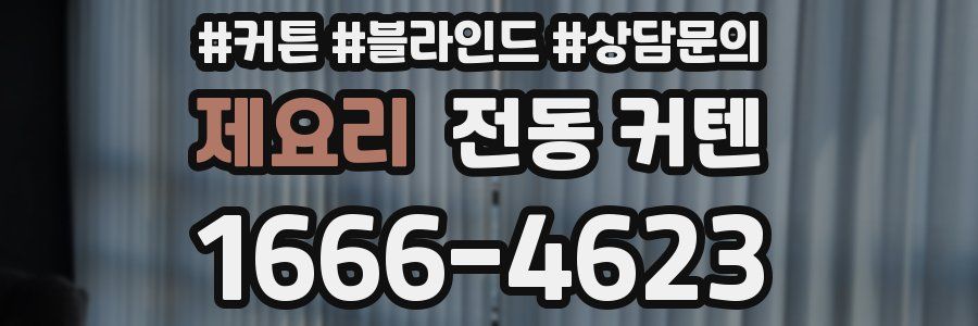 제요리 전동 커텐