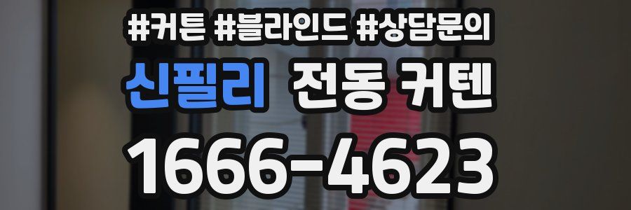 신필리 전동 커텐