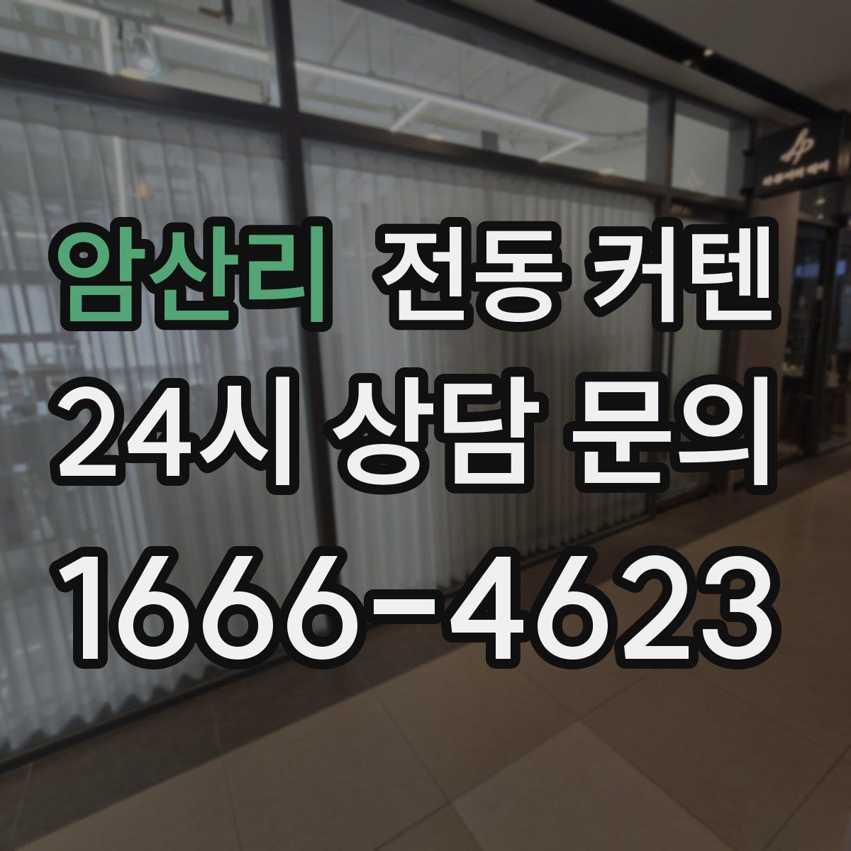 암산리 전동 커텐