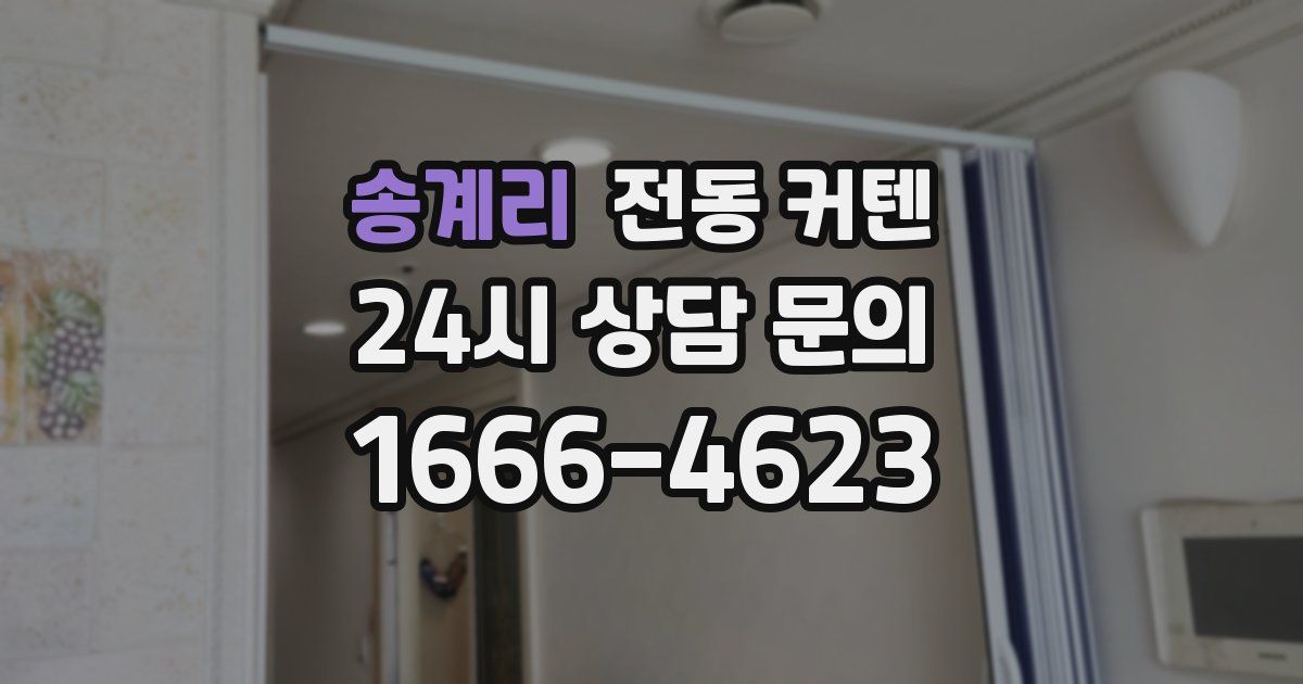 송계리 전동 커텐