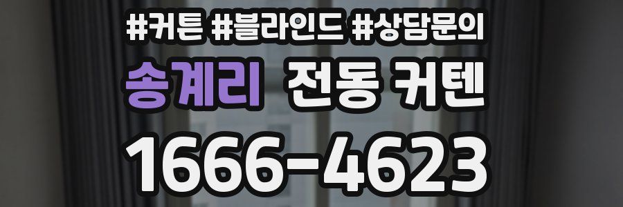 송계리 전동 커텐