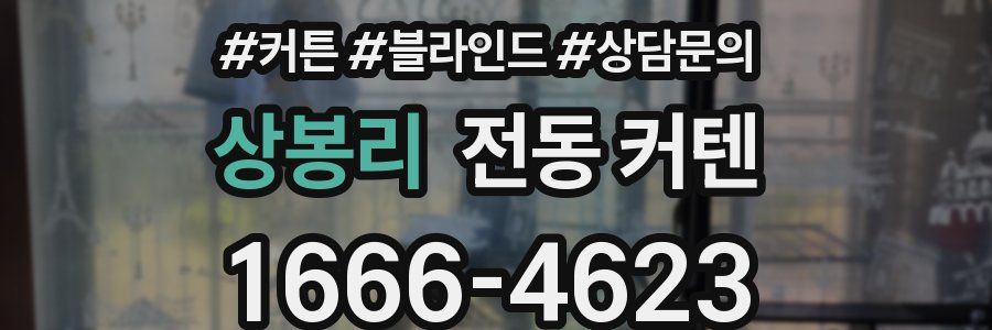상봉리 전동 커텐