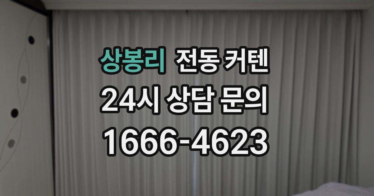 상봉리 전동 커텐