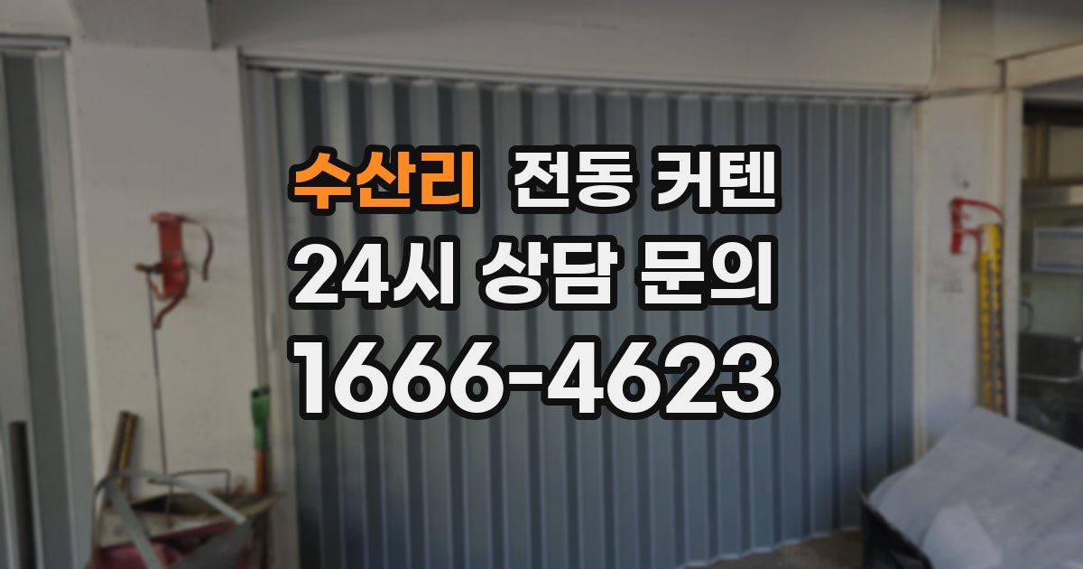 수산리 전동 커텐