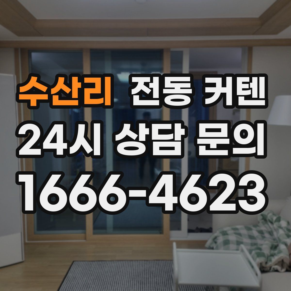 수산리 전동 커텐