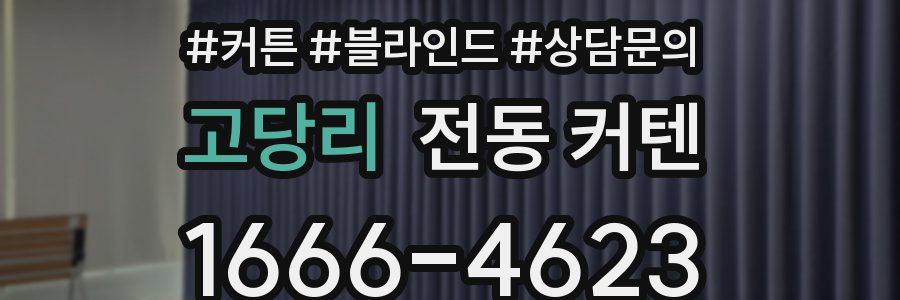 고당리 전동 커텐