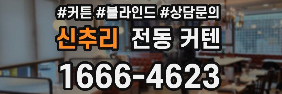 신추리 전동 커텐