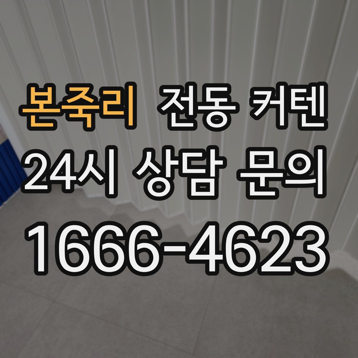 본죽리 전동 커텐