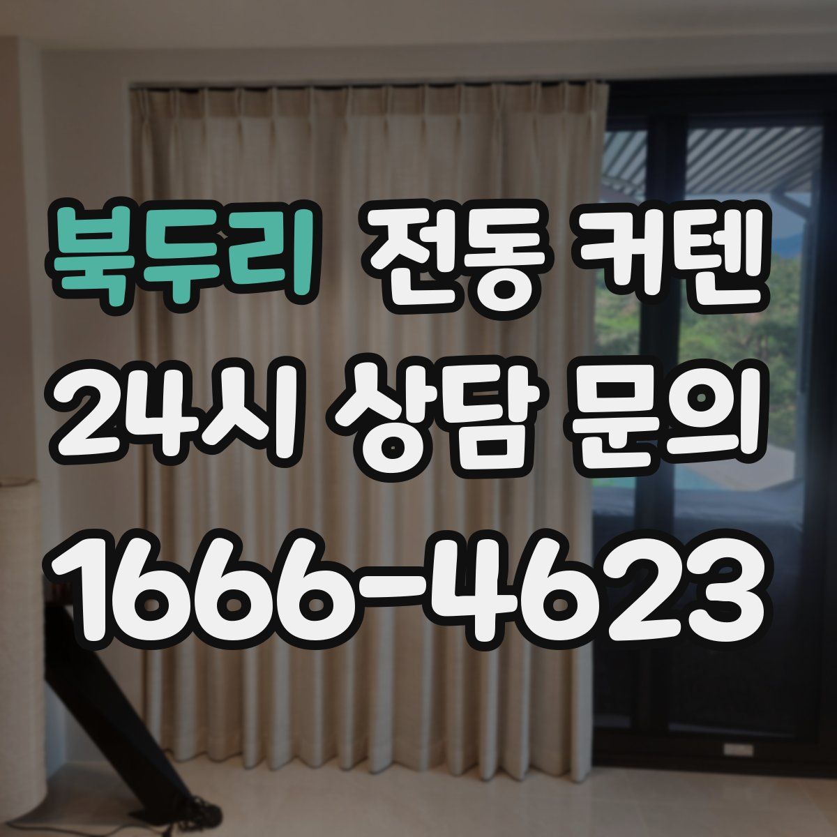 북두리 전동 커텐