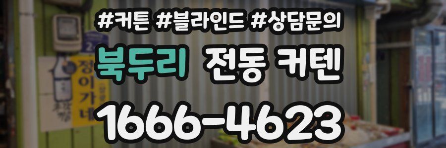 북두리 전동 커텐