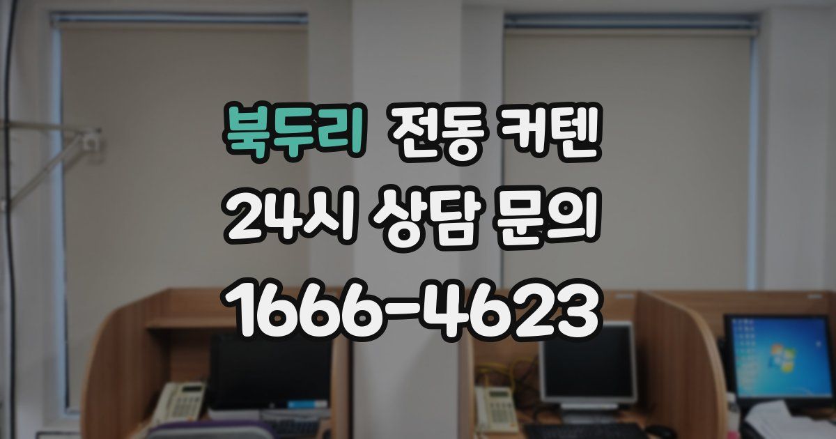 북두리 전동 커텐