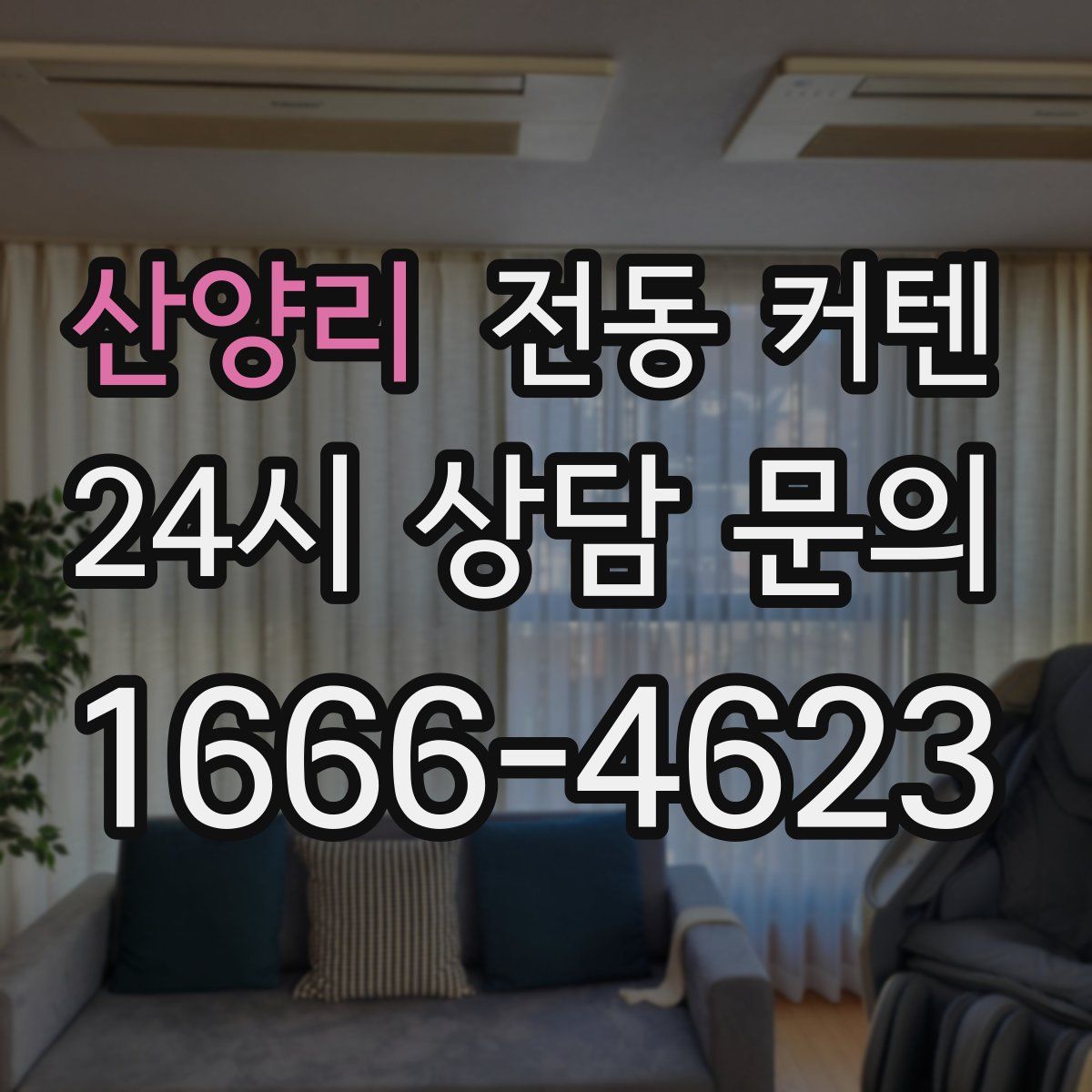 산양리 전동 커텐