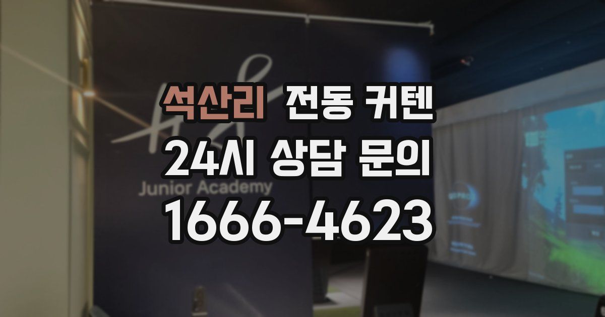 석산리 전동 커텐