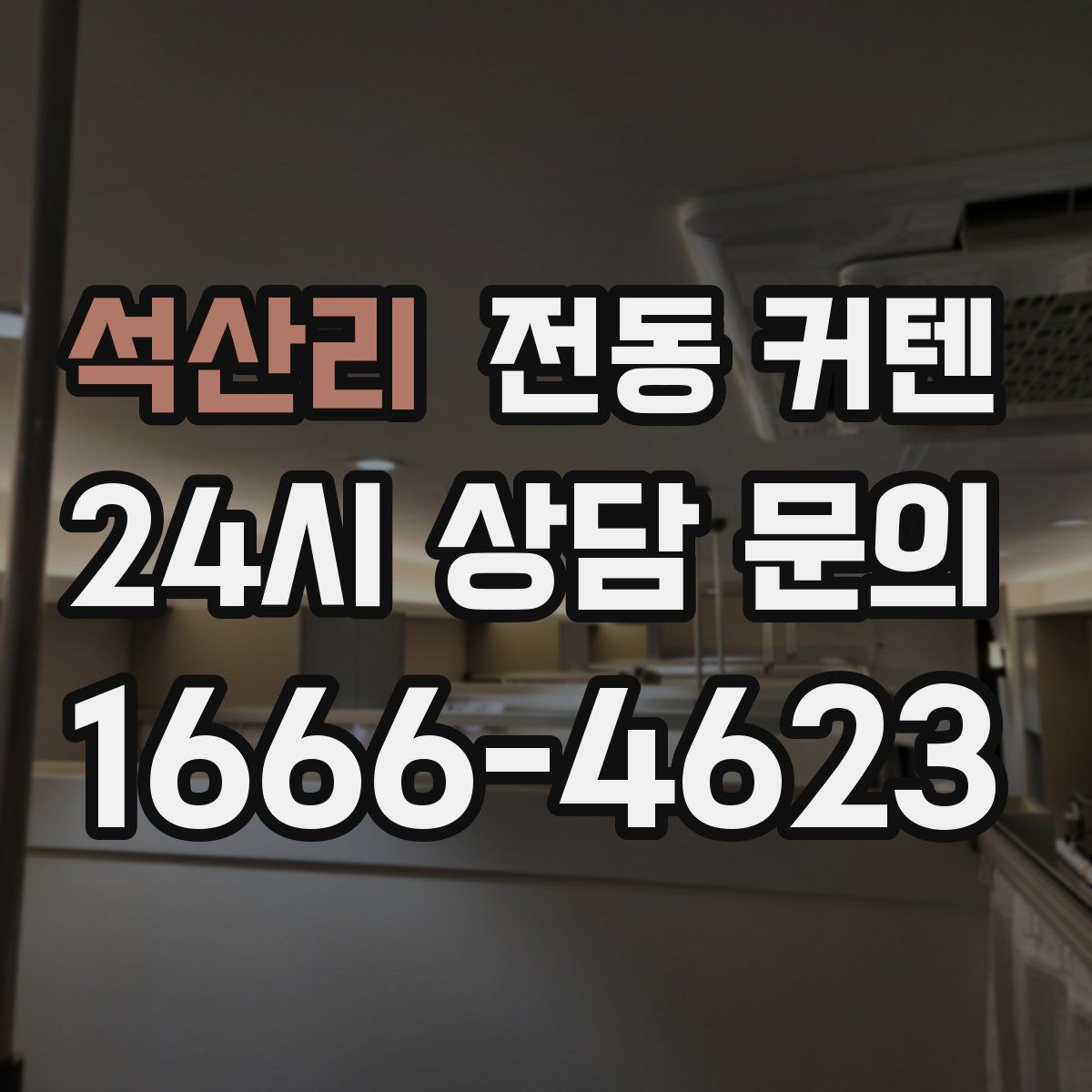 석산리 전동 커텐