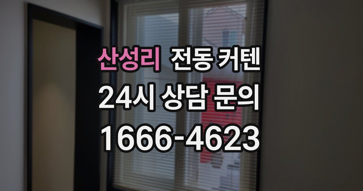 산성리 전동 커텐