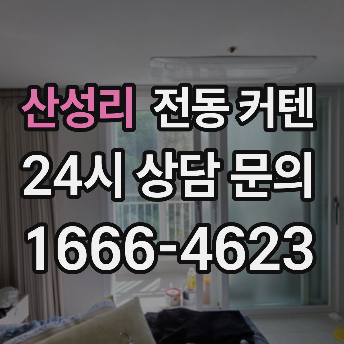 산성리 전동 커텐