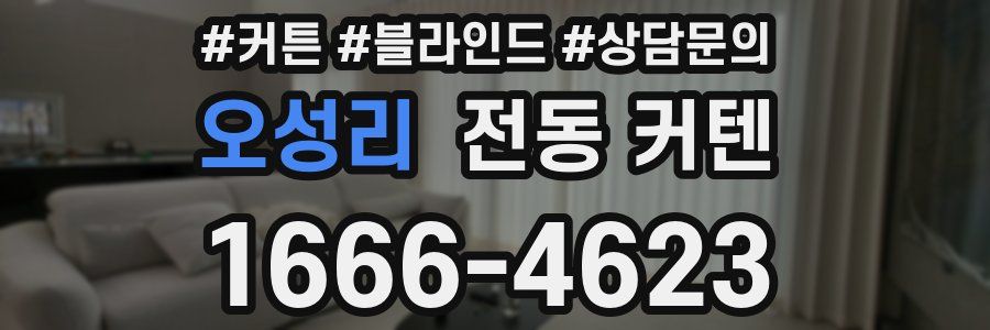오성리 전동 커텐