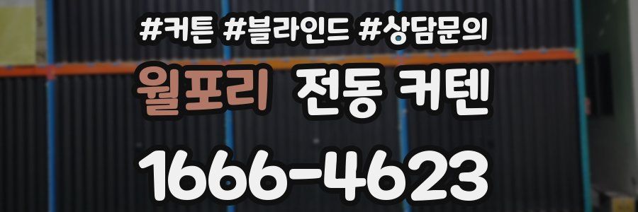 월포리 전동 커텐