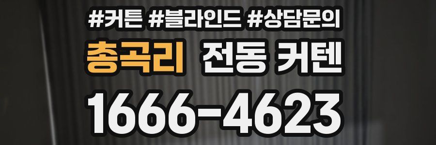 총곡리 전동 커텐
