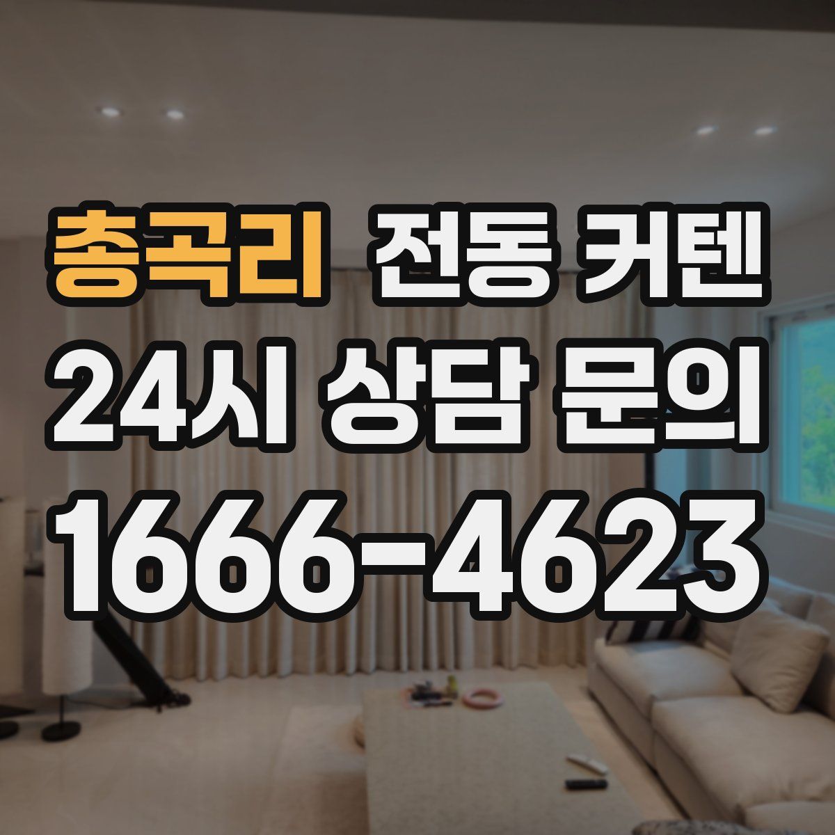 총곡리 전동 커텐