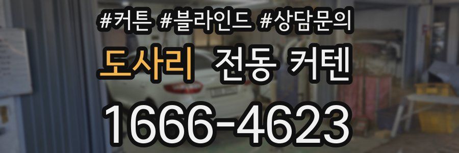 도사리 전동 커텐