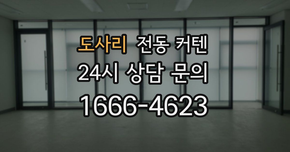 도사리 전동 커텐