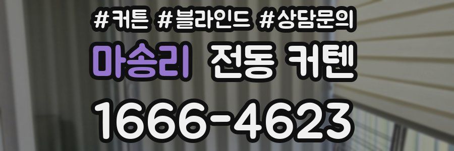 마송리 전동 커텐