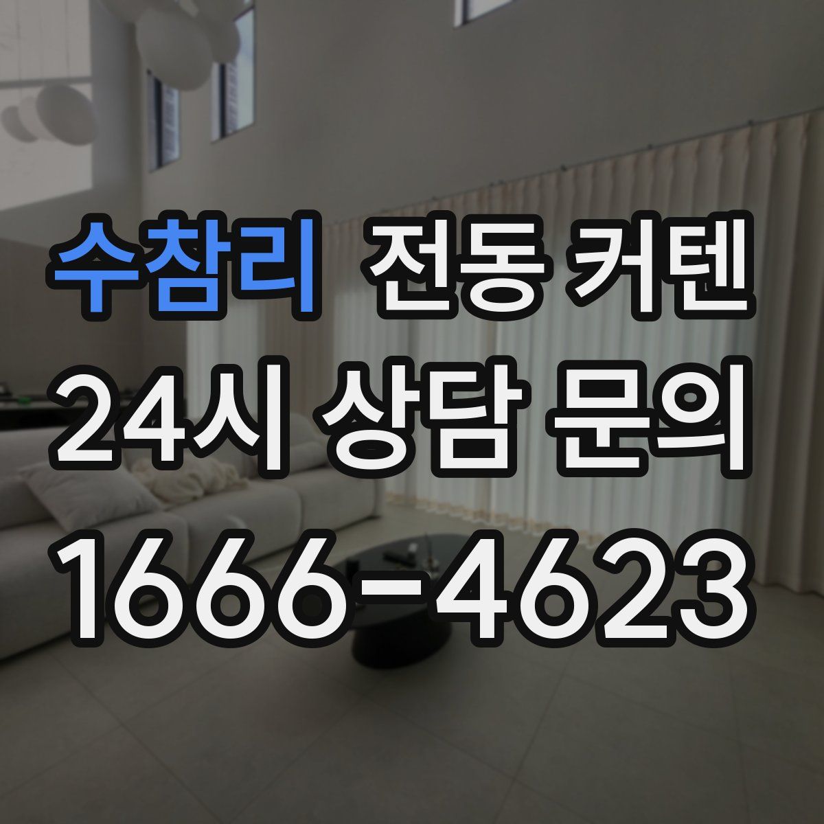 수참리 전동 커텐