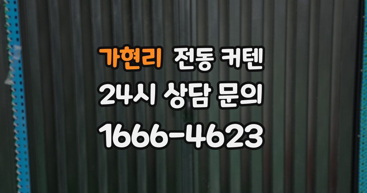 가현리 전동 커텐