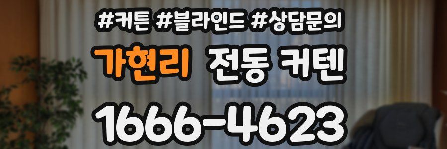 가현리 전동 커텐