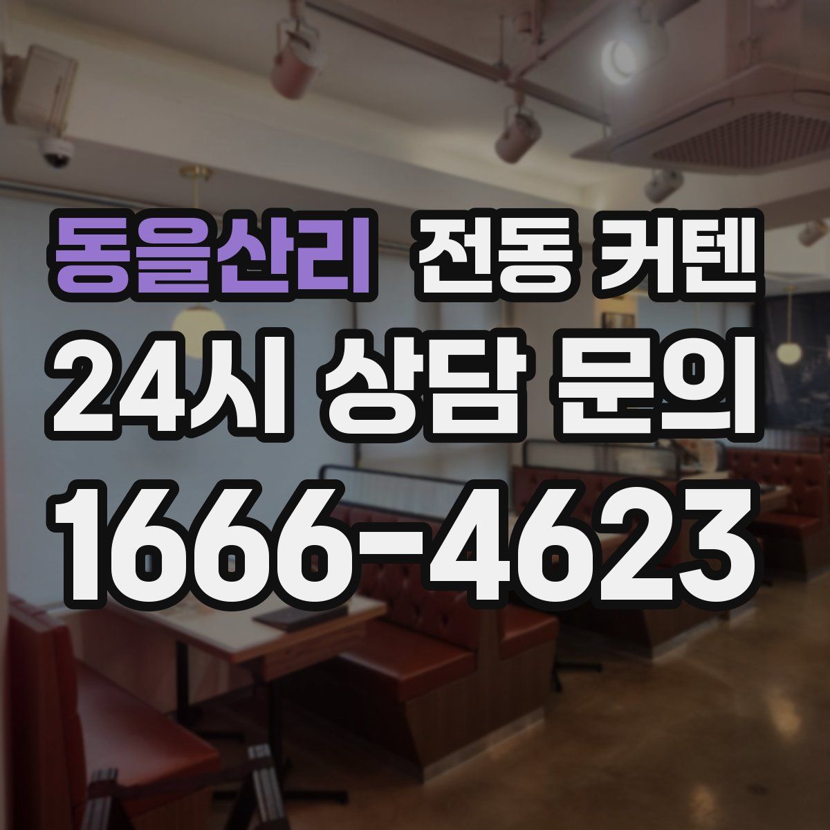 동을산리 전동 커텐
